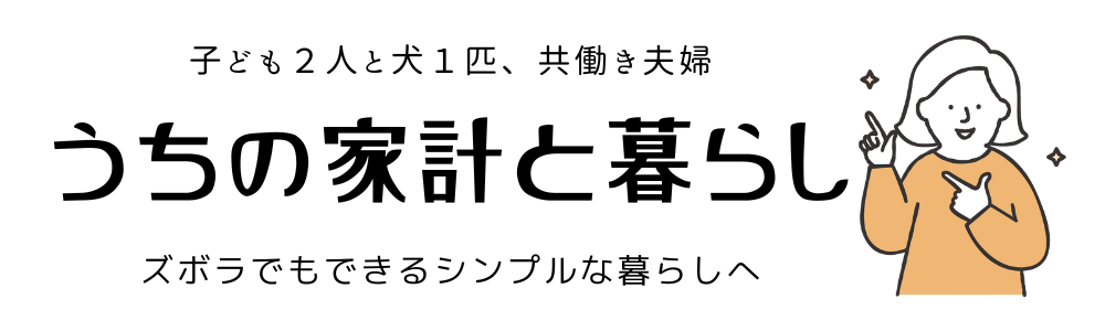 うちの家計と暮らし。
